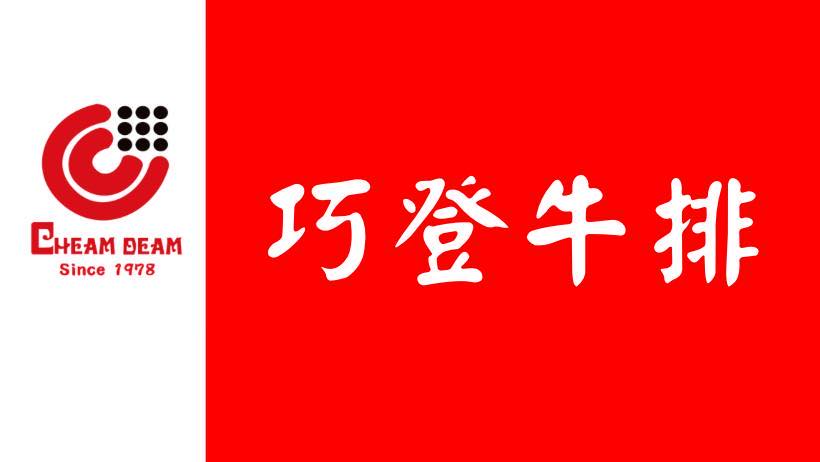 巧登牛排