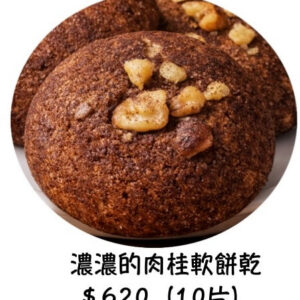 濃濃的肉桂軟餅乾