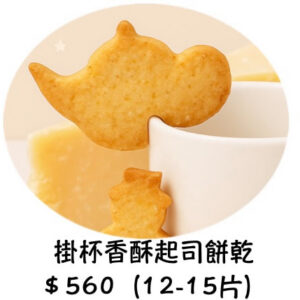 掛杯香酥起司餅乾