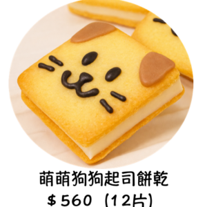 萌萌狗狗起司餅乾